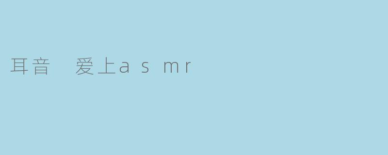 耳音 爱上asmr